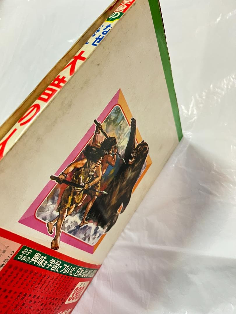 帯付き 小学館 なぜなに学習図鑑 5 大昔の人間