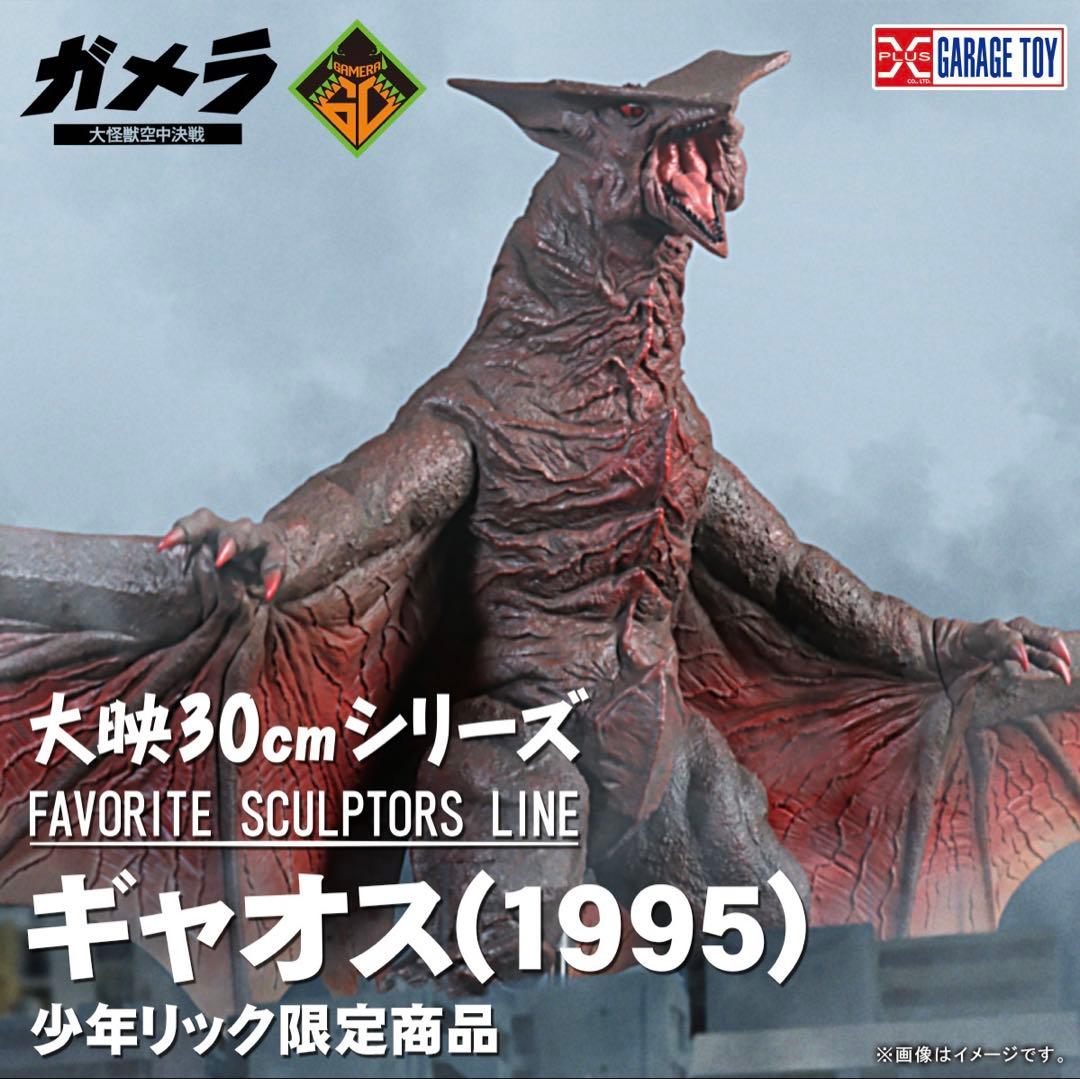 新品未開封 少年リック限定 大映30㎝シリーズ ギャオス 1995 エクスプラス